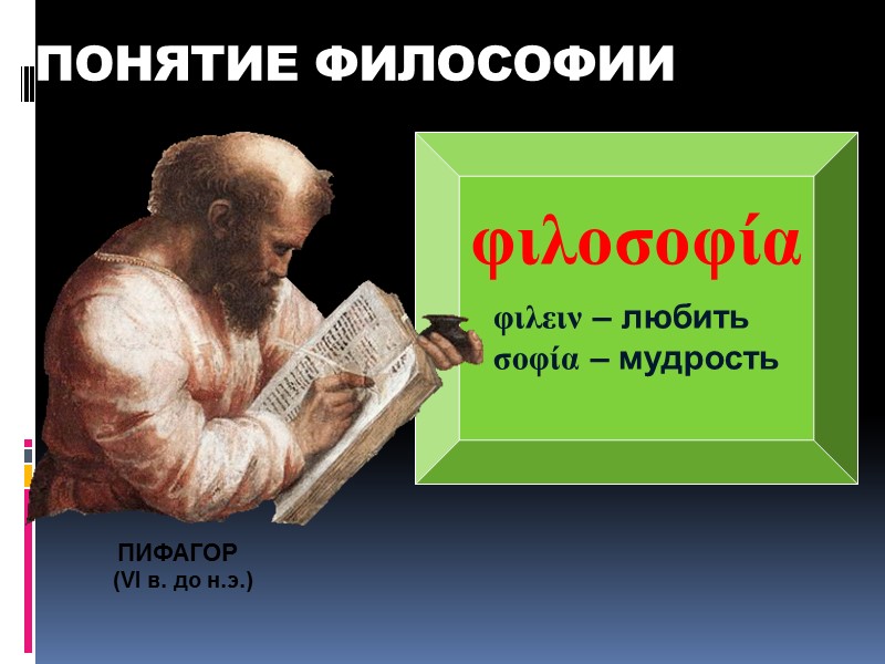 ПОНЯТИЕ ФИЛОСОФИИ φιλοσοφία φιλειν – любить σοφία – мудрость ПИФАГОР  (VI в. до
